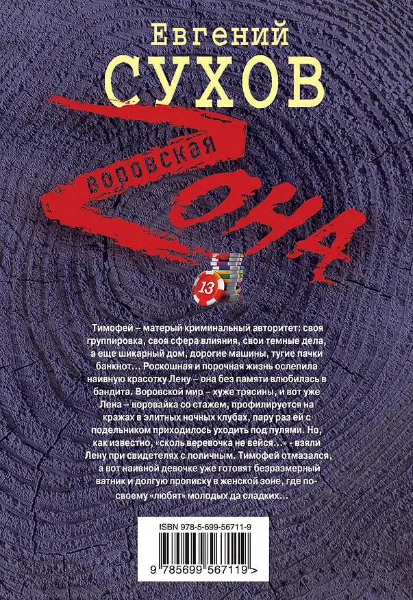 Книга Порочная жизнь (Евгений Сухов) — 2