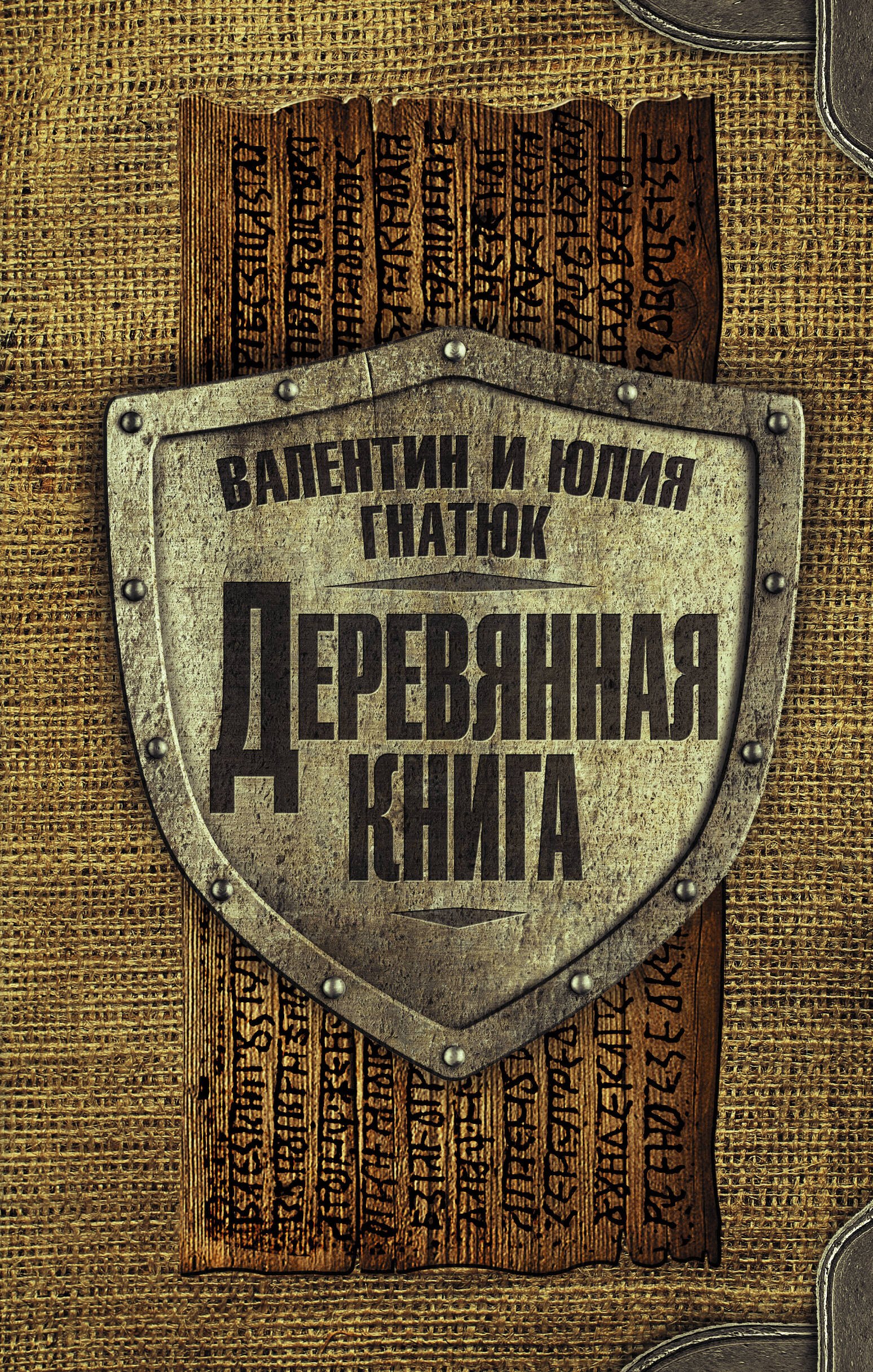 

Деревянная книга