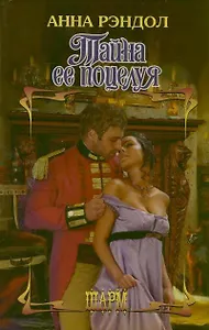 Тайна ее поцелуя : роман