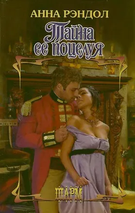 Книга Тайна ее поцелуя : роман (Элизабет Страут)