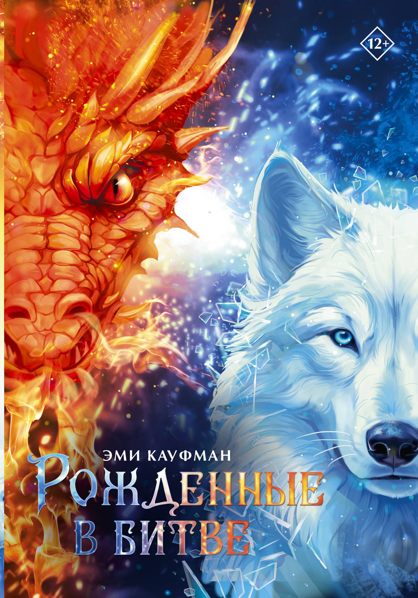 

Рожденные в битве