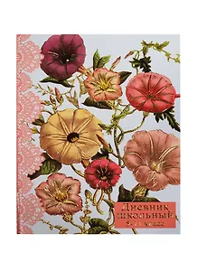 Дневник для ср. и ст.кл. 48л "КРАСИВЫЕ ЦВЕТЫ" 7БЦ, тиснение цв.фольгой, Феникс