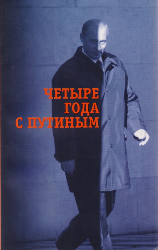 Книга Четыре года с Путиным () — 1