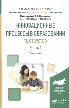 Инновационные процессы в образовании. Тьюторство. Часть 1. Учебное пособие — 2558274 — 1