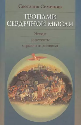 Тропами сердечной мысли.Этюды.Фрагменты.Отрывки из дневника — 2792740 — 1