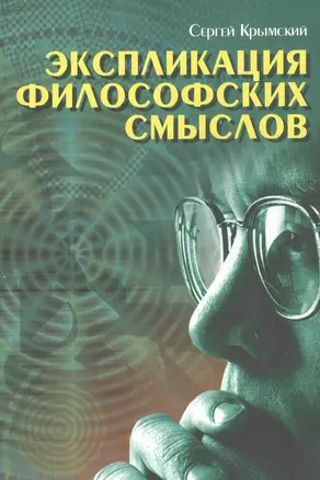 Экспликация философских смыслов — 2827837 — 1