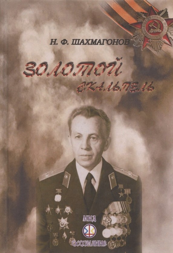 

Золотой скальпель