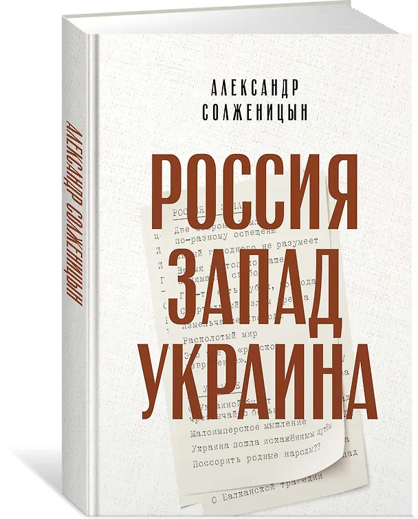 Книга Россия. Запад. Украина (Александр Солженицын) — 2