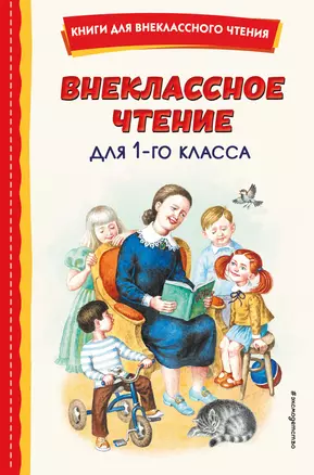 Внеклассное чтение для 1-го класса — 7952879 — 1