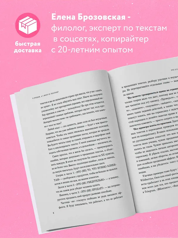 Книга Я продаю, а у меня не покупают. Руководство по созданию эффективных текстов в соцсетях (Елена Брозовская) — 6