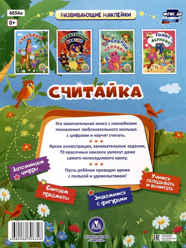 Книга Считайка: занимательные задания и наклейки. 16 стр. (С. Назарова) — 2