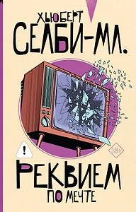 Реквием по мечте