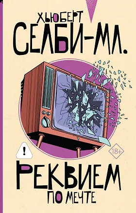 Книга Реквием по мечте (Хьюберт Селби-мл.)