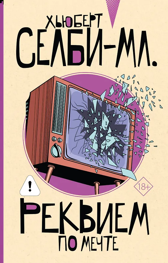Книга Реквием по мечте (Хьюберт Селби-мл.) — 1