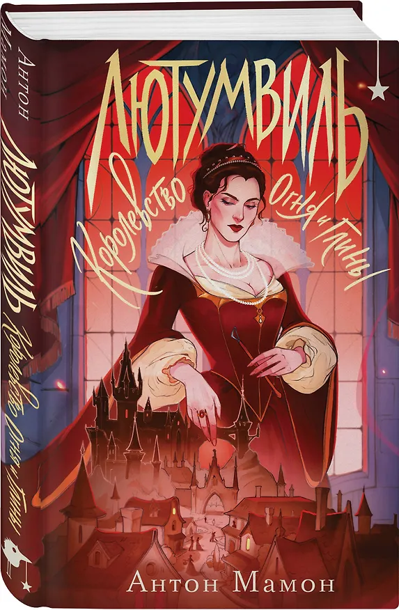 Книга Лютумвиль. Королевство огня и глины (Антон Мамон) — 4