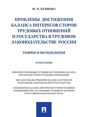 Книга Проблемы достижения баланса интересов сторон трудовых отношений и государства в трудовом законодательстве России (теория и методология): монография (Марина Буянова)