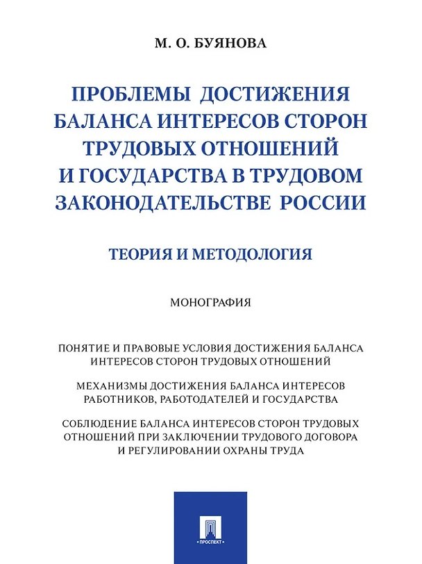 Книга Проблемы достижения баланса интересов сторон трудовых отношений и государства в трудовом законодательстве России (теория и методология): монография (Марина Буянова) — 1