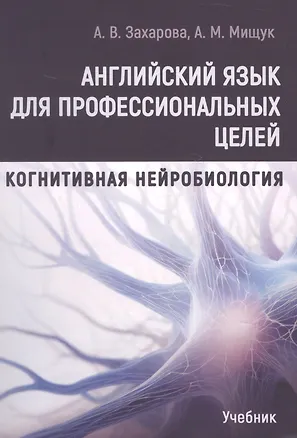 Книга Английский язык для профессиональных целей: Когнитивная нейробиология. Учебник (Анна Захарова, Анастасия Мищук)