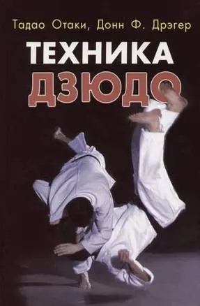 Техника дзюдо — 1892133 — 1