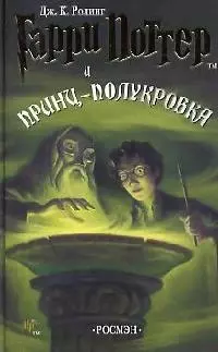 Гарри Поттер и Принц-полукровка — 2068692 — 1