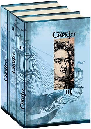 Книга Собрание сочинений (комплект из 3 книг) (Джонатан Свифт) — 1