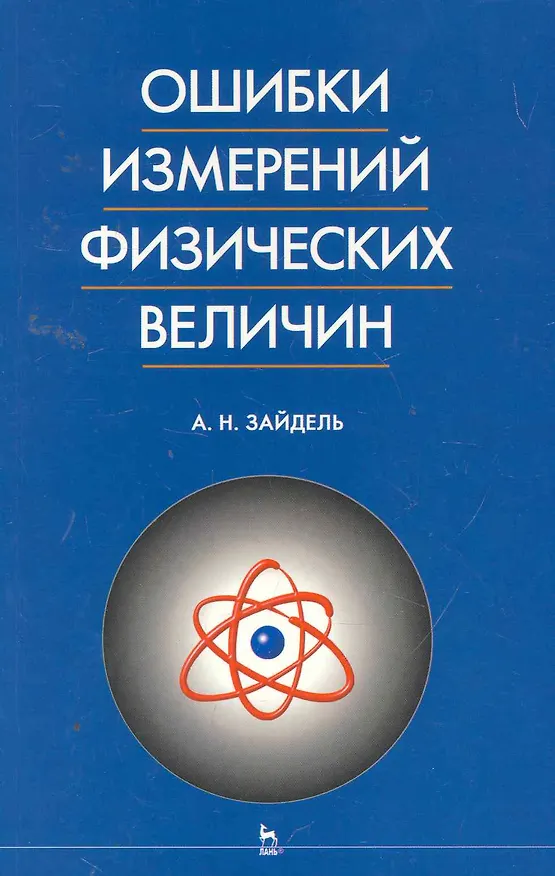 Книга Ошибки измерений физических величин () — 1