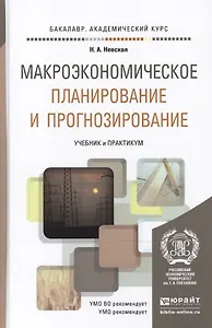 Макроэкономическое планирование и прогнозирование. Учебник и практикум для академического бакалавриата