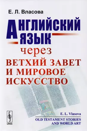 Английский язык через Ветхий завет и мировое искусство / Old Testament Stories and World Art — 2608076 — 1