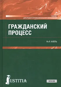 Гражданский процесс. Учебник