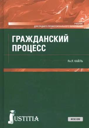 Гражданский процесс. Учебник — 2713151 — 1