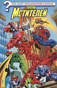 Что если? Космический Карнаж против Мстителей