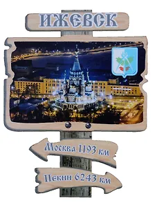 ГС Магнит Ижевск Указатель Достопримечательности города вид 2 (дерево) (7,5см)