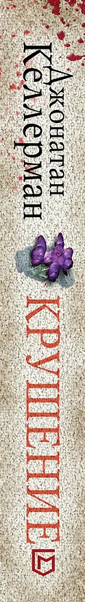 Книга Крушение (Джонатан Келлерман) — 3