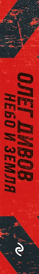 Книга Небо и Земля (Олег Дивов) — 3