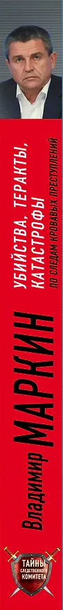 Книга Убийства, теракты, катастрофы. По следам кровавых преступлений (Владимир Маркин) — 3