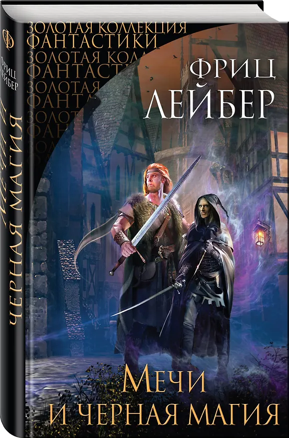 Книга Мечи и черная магия (Фриц Лейбер) — 4