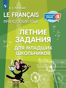 Французский язык. Летние задания для младших школьников. Учебное пособие