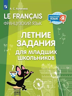 Книга Французский язык. Летние задания для младших школьников. Учебное пособие (Антонина Кулигина)