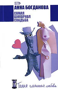 Самая шикарная свадьба (мягк) (Такая смешная любовь). Богданова А. (Эксмо)