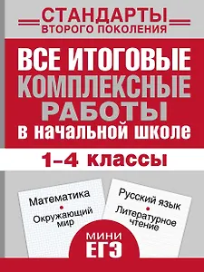 Все итоговые комплексные работы в начальной школе. 1-4 классы. Математика, окружающий мир, русский язык, литературное чтение