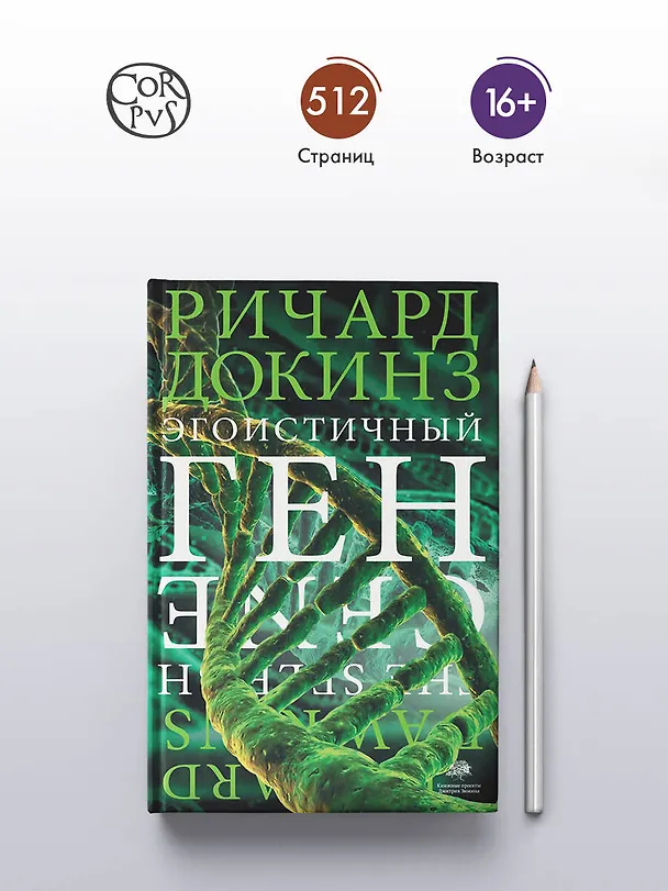Книга Эгоистичный ген (Ричард Докинз) — 6