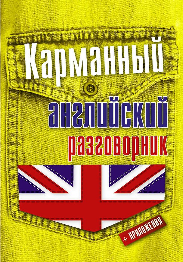 Книга Карманный английский разговорник (Елена Козлова) — 1