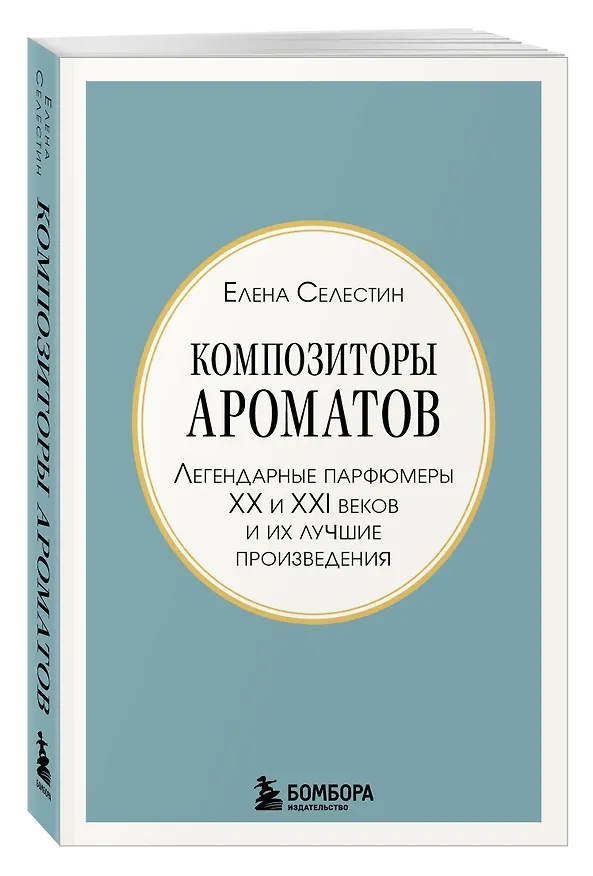 Книга Композиторы ароматов. Легендарные парфюмеры ХХ и XXI веков и их лучшие произведения (мини-формат) (Елена Селестин) — 4