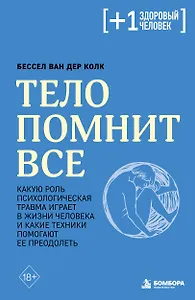 Тело помнит все: какую роль психологическая травма играет в жизни человека и какие техники помогают ее преодолеть