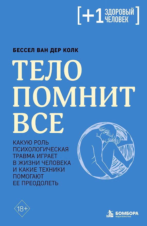 Книга Тело помнит все: какую роль психологическая травма играет в жизни человека и какие техники помогают ее преодолеть (Бессел ван дер Колк) — 1