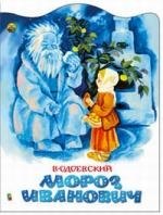 

Мороз Иванович