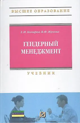 Книга Гендерный менеджмент: Учебник (Евгений Комаров)