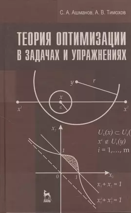 Теория оптимизации в задачах и упражнениях. Учебн. пос. 2-е изд. стер. — 2368404 — 1