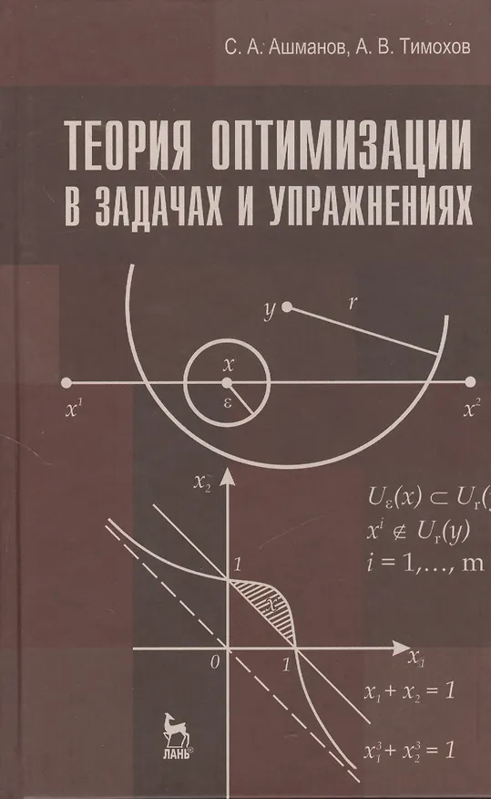Книга Теория оптимизации в задачах и упражнениях. Учебн. пос. 2-е изд. стер. () — 1