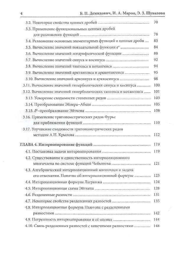 Книга Методы приближенных вычислений (Борис Демидович) — 3